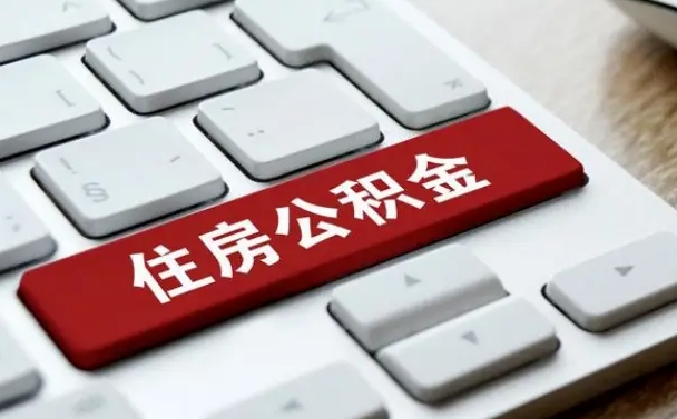 酒泉辞职取公积金（辞职了取住房公积金都需要准备什么材料）